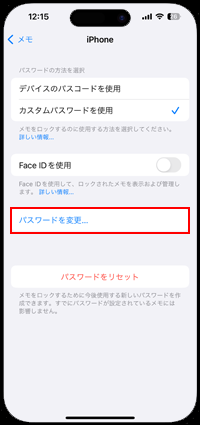 iPhoneでメモ用のパスワードを変更する