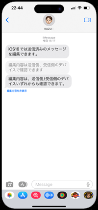 iPhoneのメッセージアプリで編集した内容を表示する