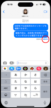 iPhoneで編集したメッセージには「編集済み」表示される