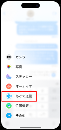 iPhoneのメッセージで「あとで送信」を選択する
