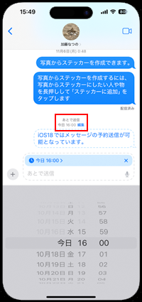 iPhoneのメッセージアプリで送信が予約される