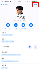 iPhoneで連絡先の編集画面を表示する