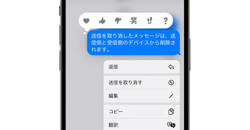 iPhoneの「メッセージ」アプリで送信を取り消す