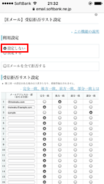 My SoftBank　受信拒否リスト設定