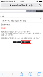 My SoftBank　受信拒否リスト設定