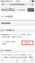 ソフトバンク Iphoneのmms Softbank Ne Jp で迷惑メールを受信拒否 解除する方法 Iphone Wave