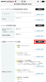 My SoftBank　迷惑メールブロックの設定