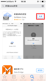 iPhone のApp Storeから「新着MMS受信」アプリをダウンロードする