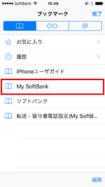 SafariのブックマークからMy SoftBankにアクセスする
