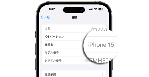 iPhoneの機種名の調べ方・確認する