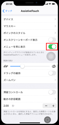 iPhoneで「メニューを常に表示」をオフにする