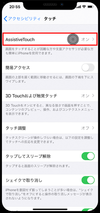 iPhoneで「AssistiveTouch」をオフにする