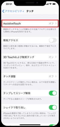 iPhoneで「AssistiveTouch」画面を表示する