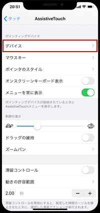 iPhoneでポインティングディバイスのデバイス画面を表示する