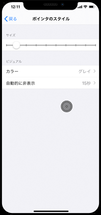 iPhoneでマウスポインタのスタイルを変更する