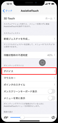 iPhoneの「AssistiveTouch」画面から「デバイス」をタップする