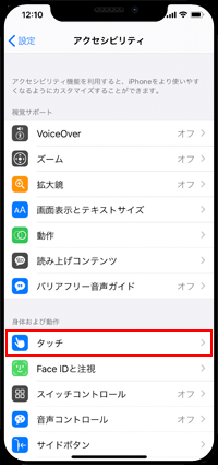 iPhoneのアクセシビリティから「タッチ」を選択する