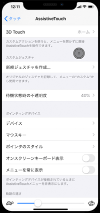 iPhoneでUSBマウス使用時に「AssistiveTouchメニュー」を非表示にする