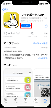 iPhoneで「マイナポータルAP」アプリをインストールする