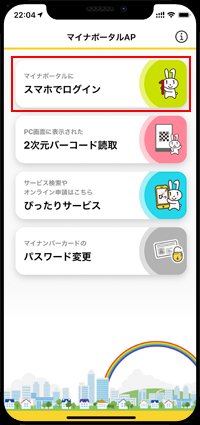 マイナポータルにスマホでログインする