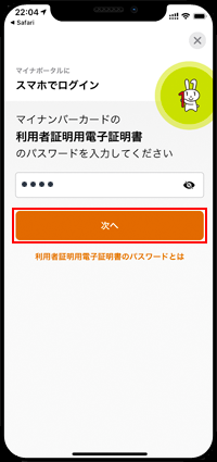 iPhoneでマイナンバーカードのパスワードを入力する