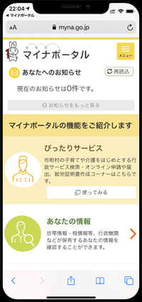 iPhoneでマイナポータルにログインする