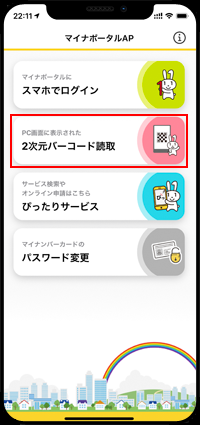 iPhoneのマイナポータルアプリで「2次元バーコード読取」を選択する
