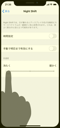 iPhoneの「Night Shift」機能の色温度を冷たくする