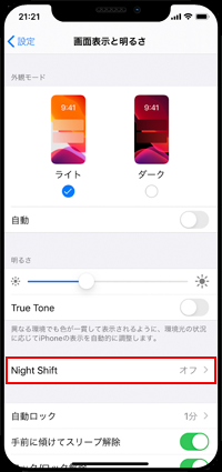 iPhoneで「Night Shift」の設定画面を表示する