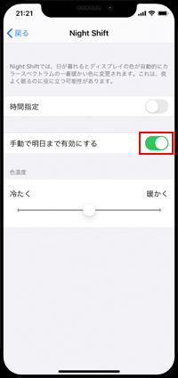 iPhoneの「Night Shift」設定で「手動で明日まで有効にする」をオンにする