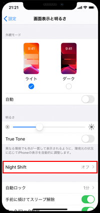 iPhoneの「Night Shift」機能で時刻を設定する