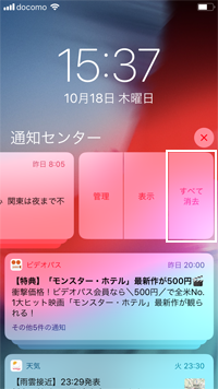 iPhoneの通知センターで通知をまとめて削除する