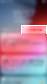 iPhoneの通知センターで通知をすべて消去する