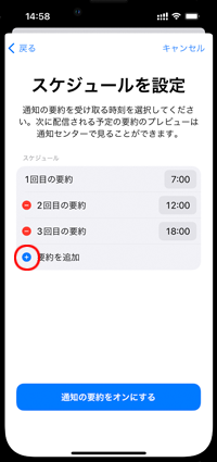 iPhoneで要約通知を受け取る時刻を追加する