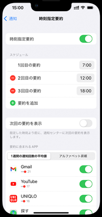 iPhoneで時刻指定要約の設定を変更する