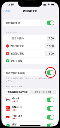 iPhoneで次回の要約を表示する