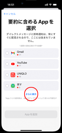 iPhoneで通知の要約に含めるアプリを選択する