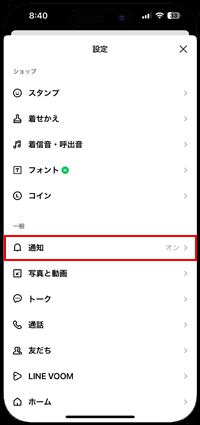 iPhoneでLINEアプリの通知音を個別に設定する