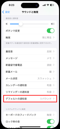 iPhoneでデフォルトの通知音を設定する