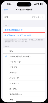 iPhoneで購入済みの通知音をダウンロードする