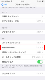 iPhoneでAssistiveTouch設定画面を表示する