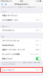 iPhoneのアクセシビリティでショートカットを選択する