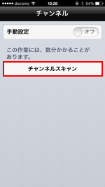ワンセグのチャンネルスキャンをする