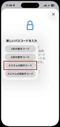 iPhoneでパスコードオプションから「カスタムの数字コード」を選択する