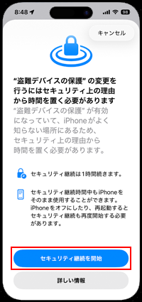 iPhoneでセキュリティ継続を開始する