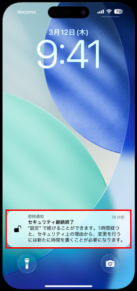 盗難デバイスの保護のセキュリティ継続が終了する