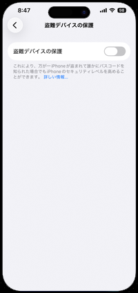 iPhoneでセキュリティ継続が終了すると盗難デバイスの保護がオフにできる
