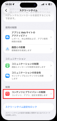 iPhoneでスクリーンタイムからコンテンツとプライバシーの制限を選択する