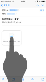 iPhoneのメールでPDFをタップする