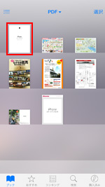 iPhoneに保存されたPDFを一覧表示する